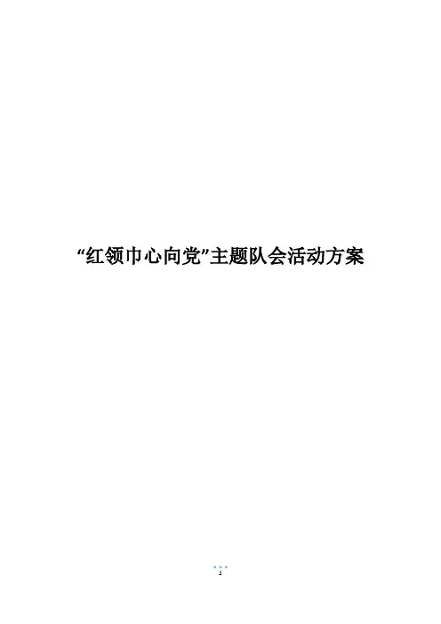 “红领巾心向党”主题队会活动方案