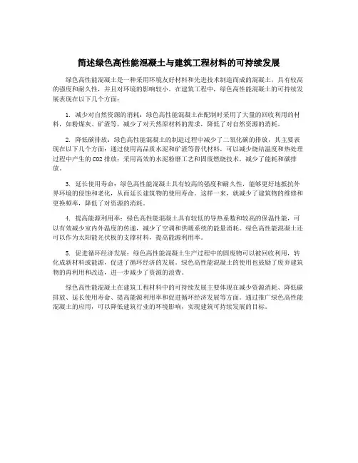 简述绿色高性能混凝土与建筑工程材料的可持续发展