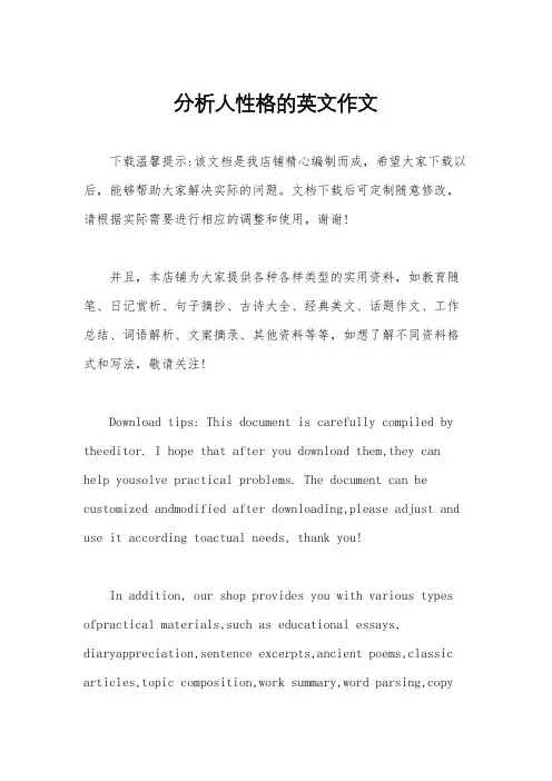 分析人性格的英文作文