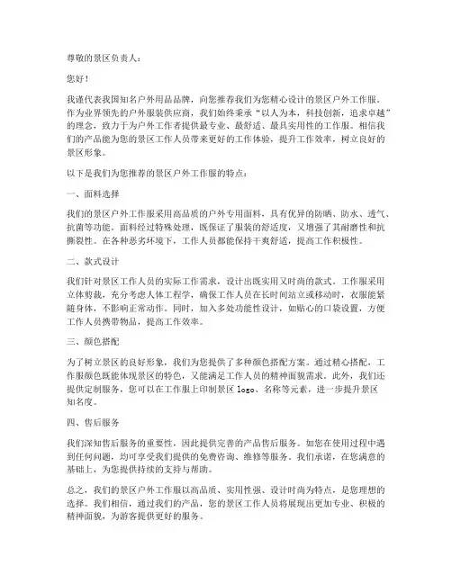 景区户外工作服推荐信模板