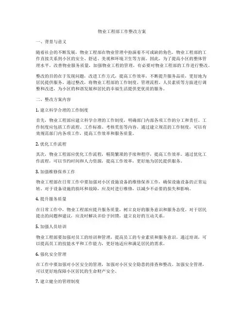 物业工程部工作整改方案