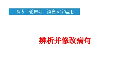 2022届高考二轮复习:辨析修改病句(高考语文强基培优)