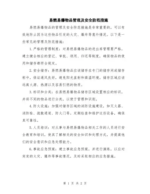 易燃易爆物品管理及安全防范措施