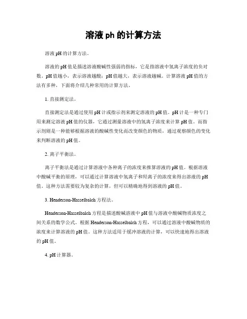 溶液ph的计算方法