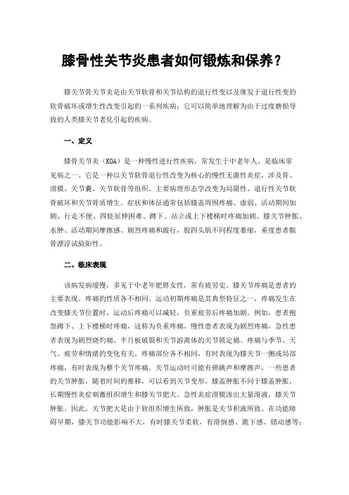 膝骨性关节炎患者如何锻炼和保养？