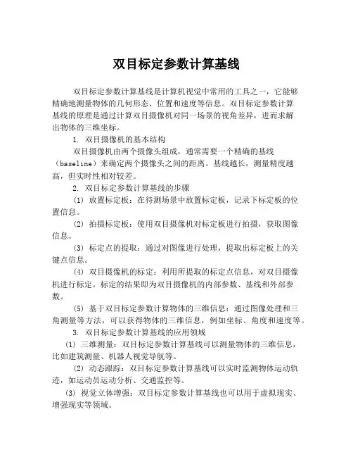 双目标定参数计算基线