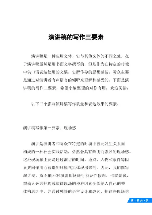 演讲稿的写作三要素