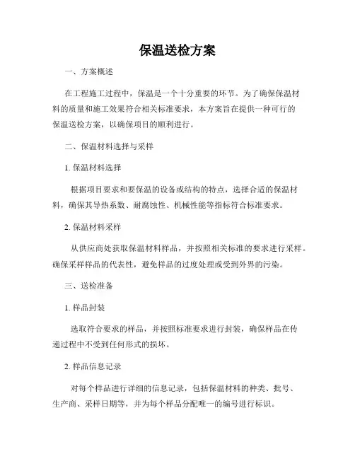 保温送检方案