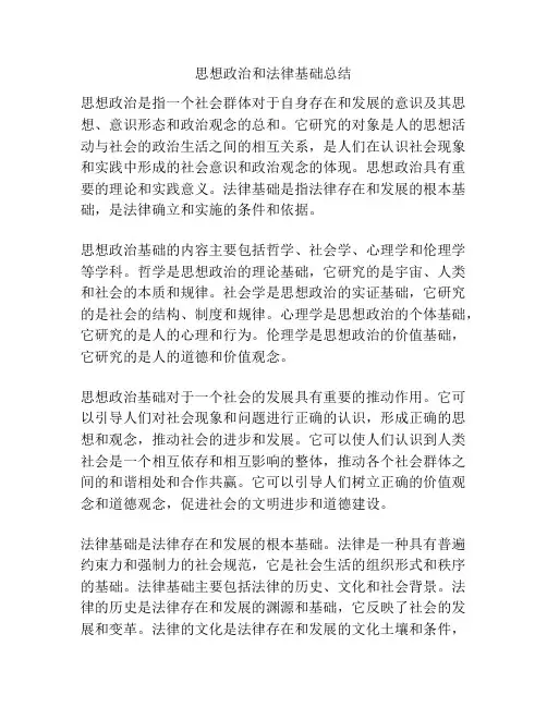 思想政治和法律基础总结