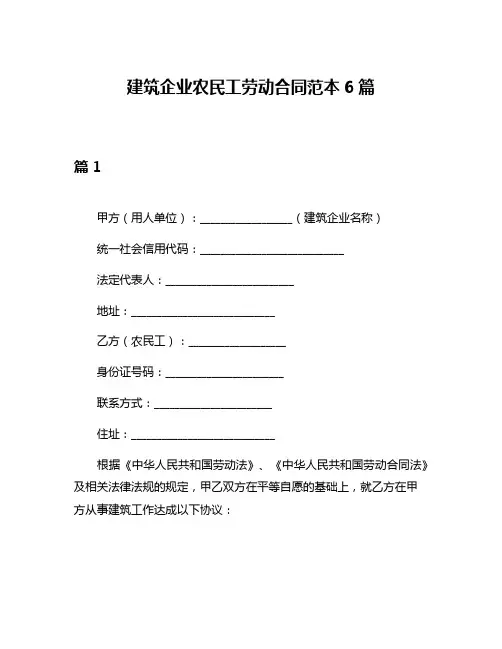 建筑企业农民工劳动合同范本6篇