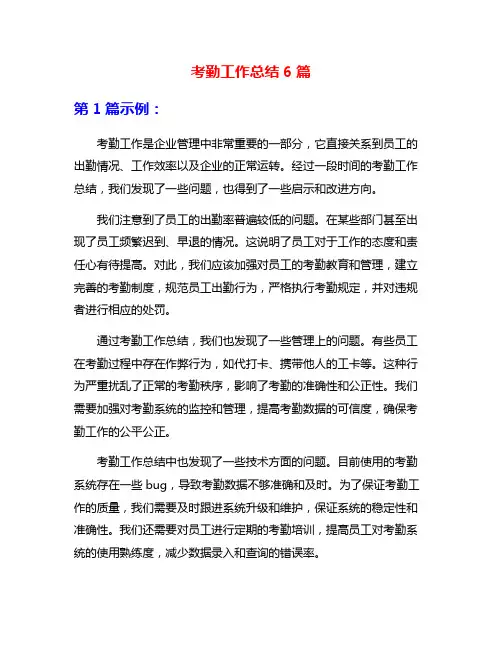 考勤工作总结6篇