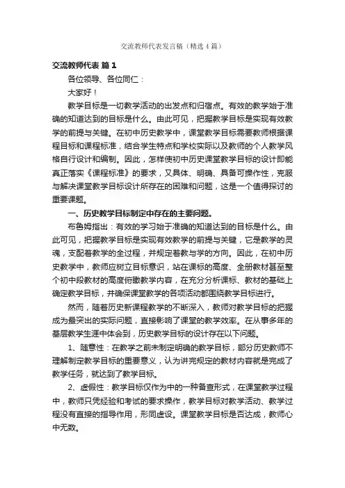 交流教师代表发言稿（精选4篇）