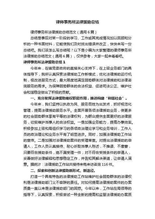律师事务所法律援助总结范文（通用6篇）