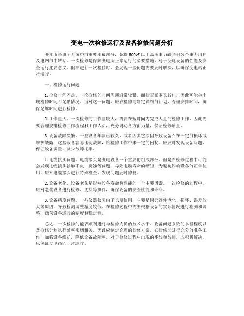 变电一次检修运行及设备检修问题分析