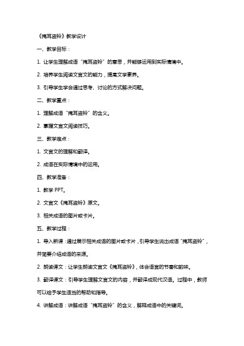 《掩耳盗铃》教学设计教案教学设计