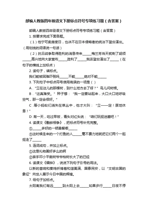 部编人教版四年级语文下册标点符号专项练习题（含答案）