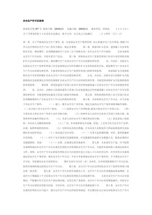安全生产许可证条例pdf