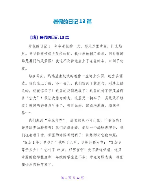 暑假的日记13篇