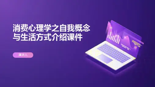 消费心理学之自我概念与生活方式介绍课件