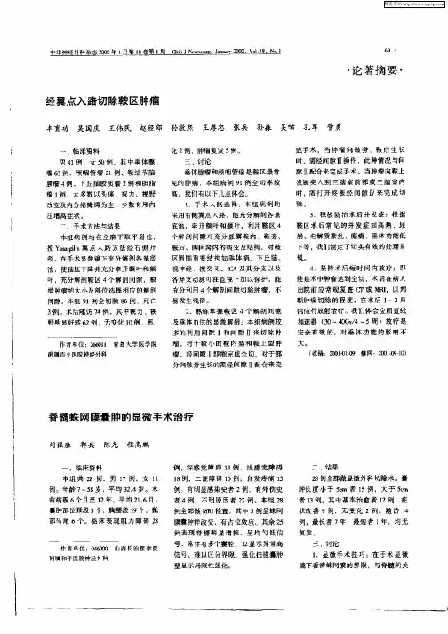 经翼点入路切除鞍区肿瘤
