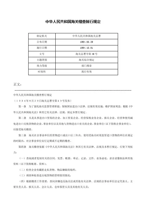 中华人民共和国海关稽查暂行规定-海关总署令第49号