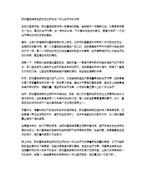 药物基因组学在药物反应预测与个体化治疗中的作用