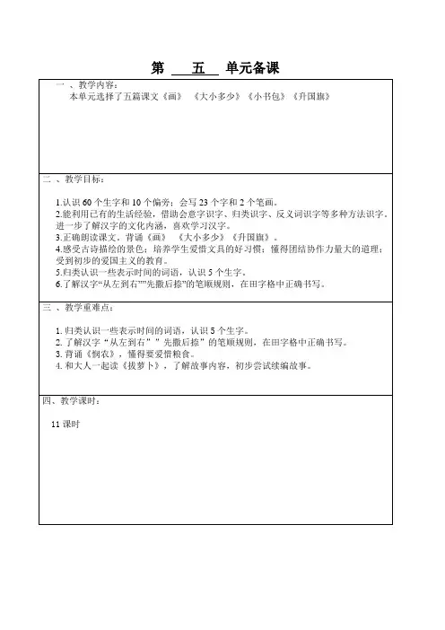 人教版小学语文一年级(上册)第五单元教学设计