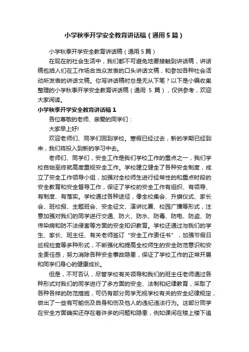 小学秋季开学安全教育讲话稿（通用5篇）