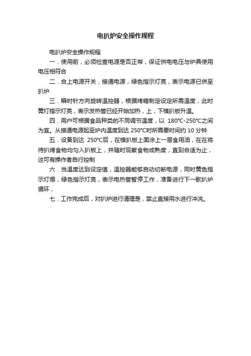 电扒炉安全操作规程