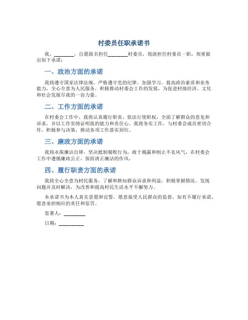 村委员任职承诺书