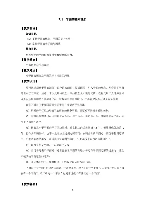 高二数学9.1平面的基本性质最新精品表格式教案设计