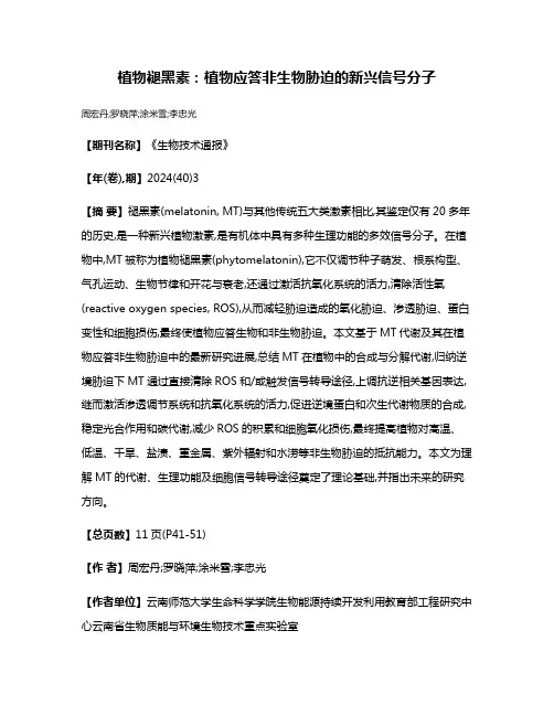 植物褪黑素:植物应答非生物胁迫的新兴信号分子