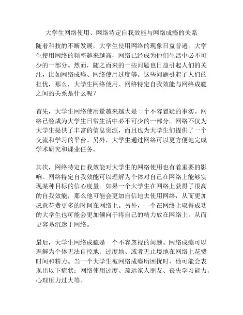 大学生网络使用、网络特定自我效能与网络成瘾的关系