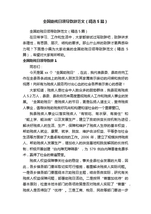 全国助残日领导致辞范文（精选5篇）