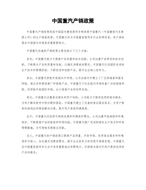 中国重汽产销政策