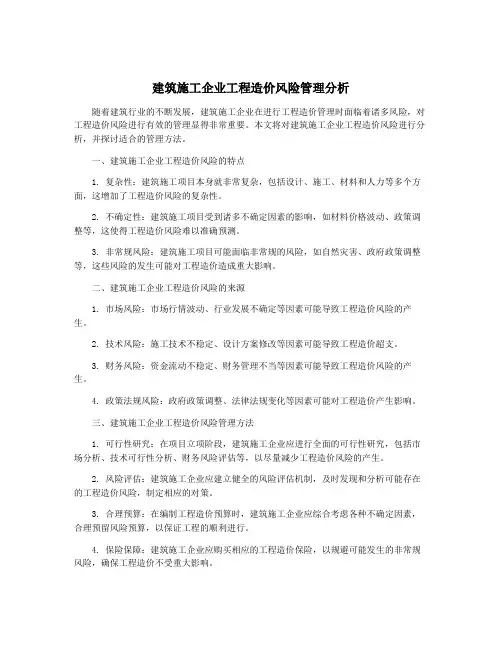 建筑施工企业工程造价风险管理分析