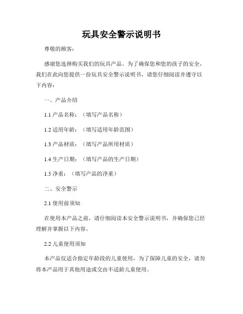 玩具安全警示说明书