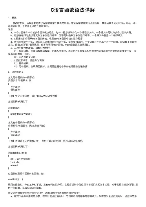 C语言函数语法详解