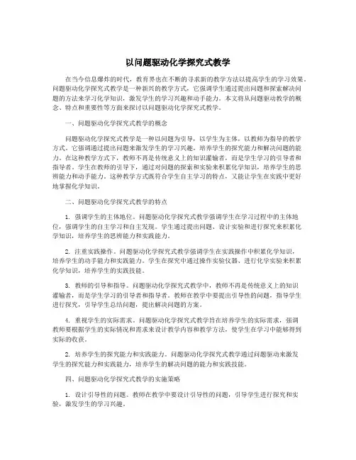 以问题驱动化学探究式教学