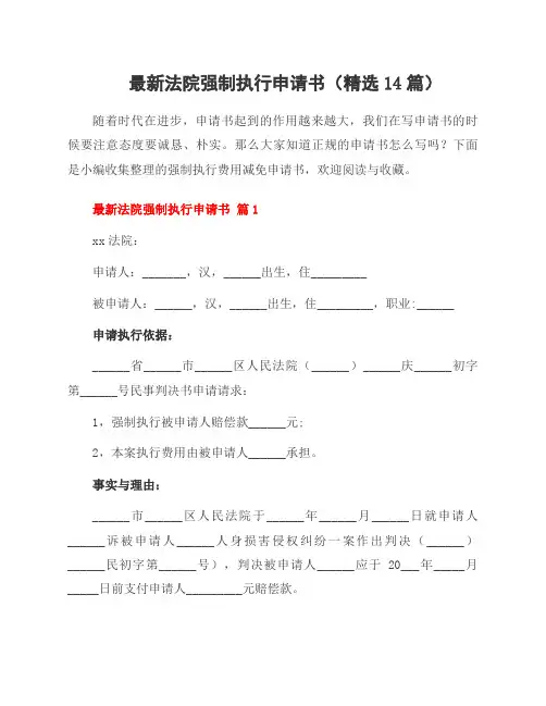 法院强制执行申请书(14篇)