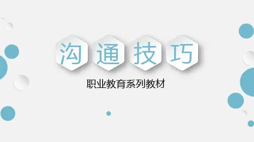沟通技巧全书课件完整版ppt全套教学教程最全电子教案电子讲义(最新)