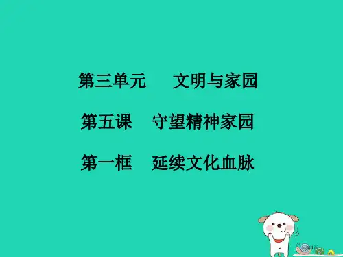 九年级道德与法治上册第三单元文明与家园第五课守望精神家园第1框延续文化血脉知识点