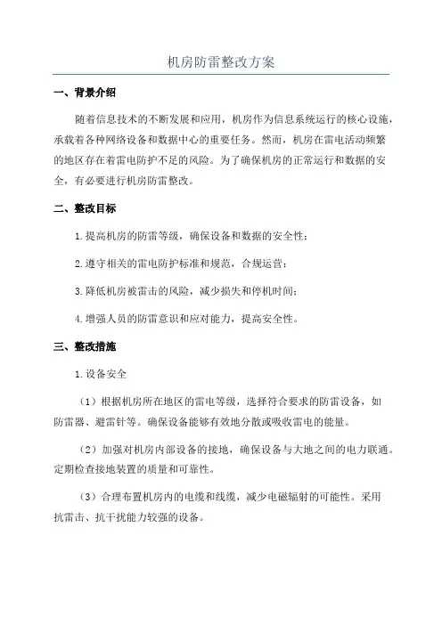 机房防雷整改方案