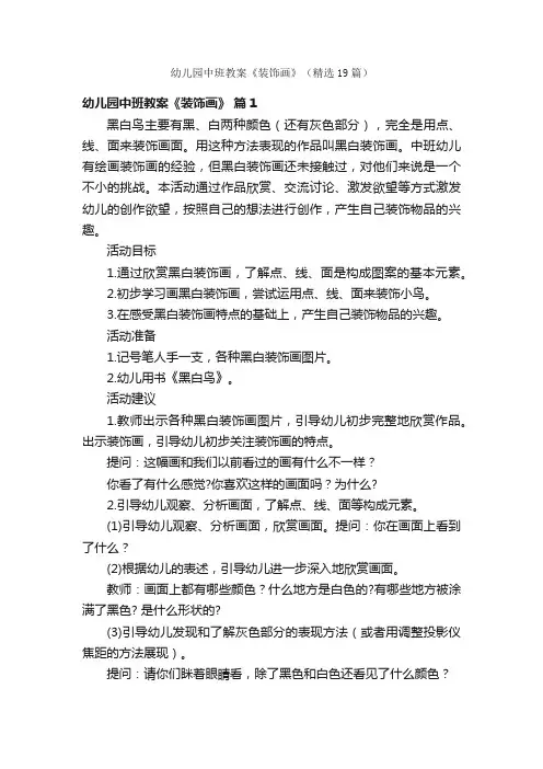 幼儿园中班教案《装饰画》（精选19篇）