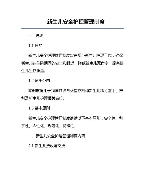新生儿安全护理管理制度