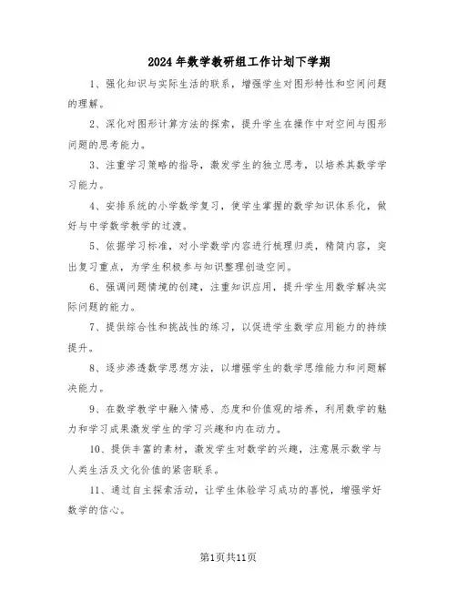 2024年数学教研组工作计划下学期（4篇）