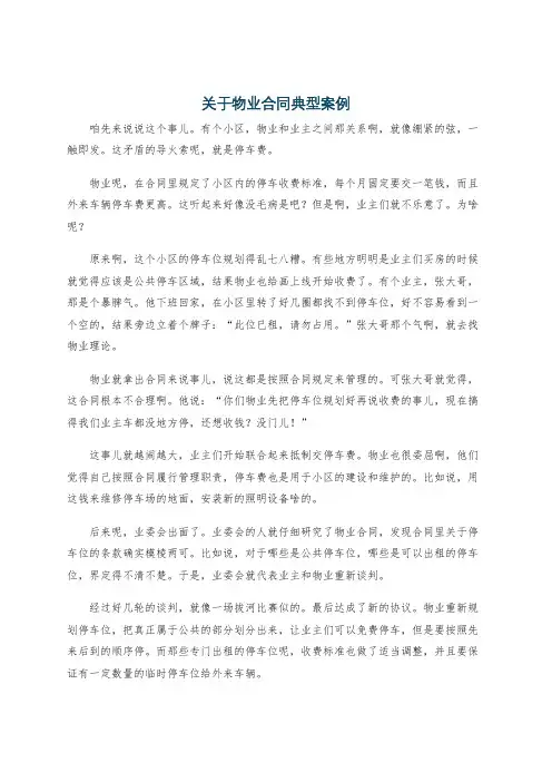 关于物业合同典型案例