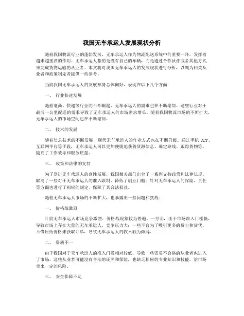 我国无车承运人发展现状分析