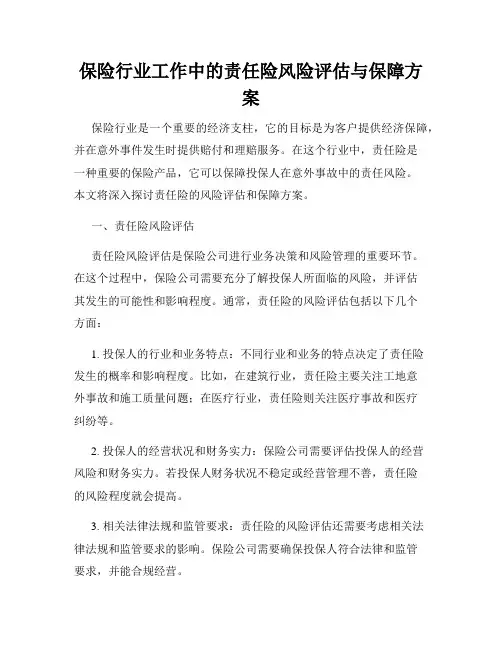 保险行业工作中的责任险风险评估与保障方案