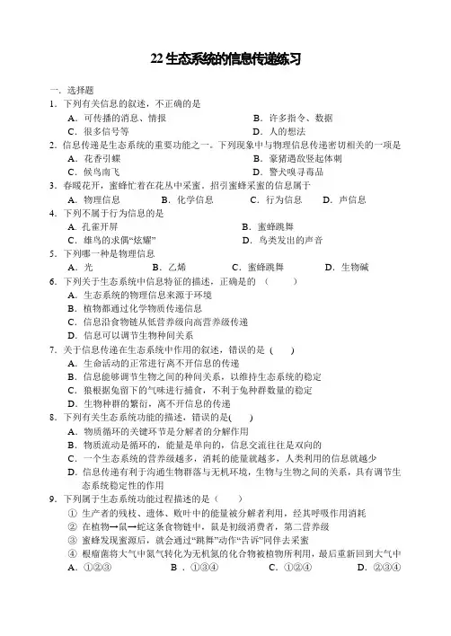 人教版高中生物必修三生态系统的信息传递练习